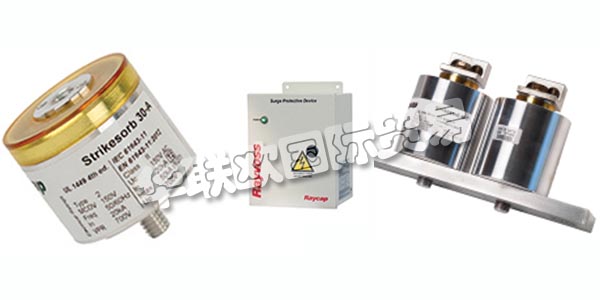 德國RAYCAP主要產(chǎn)品：RAYCAP防雷器、電涌保護裝置等。RAYCAP擁有數(shù)十年的生產(chǎn)產(chǎn)品的經(jīng)驗，這些產(chǎn)品可以保護和支持世界上最有價值的電力和雷電浪涌資產(chǎn)。該公司為全球的電信，可再生能源，運輸，國防和其他應(yīng)用制造先進的解決方案。
