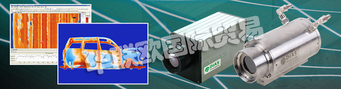 德國DIAS公司主要供應(yīng)：德國DIAS熱成像攝像機、DIAS紅外攝像機線、高溫計、溫度開關(guān)、紅外傳感器、校準(zhǔn)發(fā)射器和發(fā)射器。