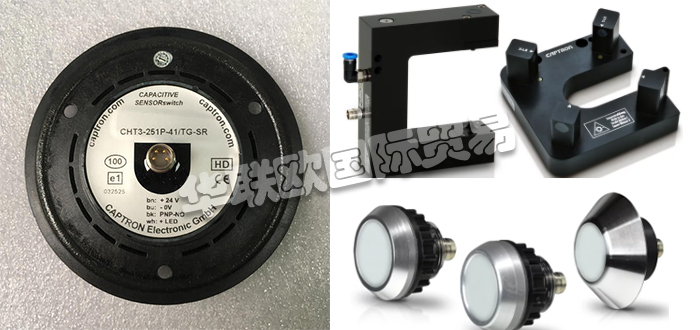 自1983年CAPTRON公司成立以來(lái)，針對(duì)客戶的產(chǎn)品和解決方案以及持續(xù)的研發(fā)活動(dòng)一直是他們的核心競(jìng)爭(zhēng)力。秉承他們的座右銘“巴伐利亞品質(zhì)”，質(zhì)量，服務(wù)和客戶利益是重中之重。他們會(huì)分別照顧每個(gè)客戶和每個(gè)項(xiàng)目。CAPTRON還是創(chuàng)新傳感器和傳感器系統(tǒng)專(zhuān)家。他們的客戶范圍從中小型公司到國(guó)際公司。今天小編今天為大家分享CAPTRON是哪個(gè)國(guó)家的,CAPTRON感應(yīng)開(kāi)關(guān)介紹的相關(guān)內(nèi)容：