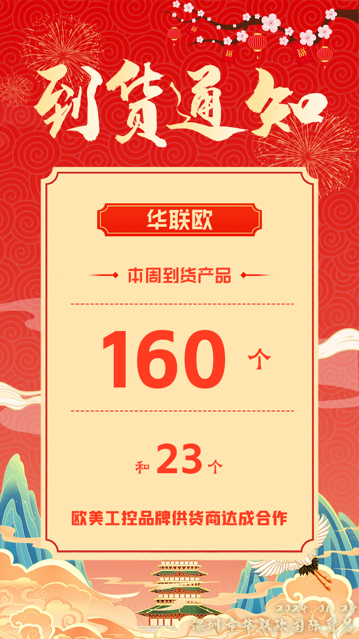 深圳華聯(lián)歐公司歐美工業(yè)品2024年1月24日本周產品到貨通知